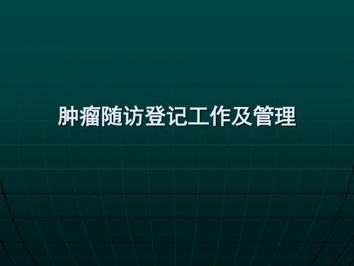 肿瘤随访登记工作以及管理