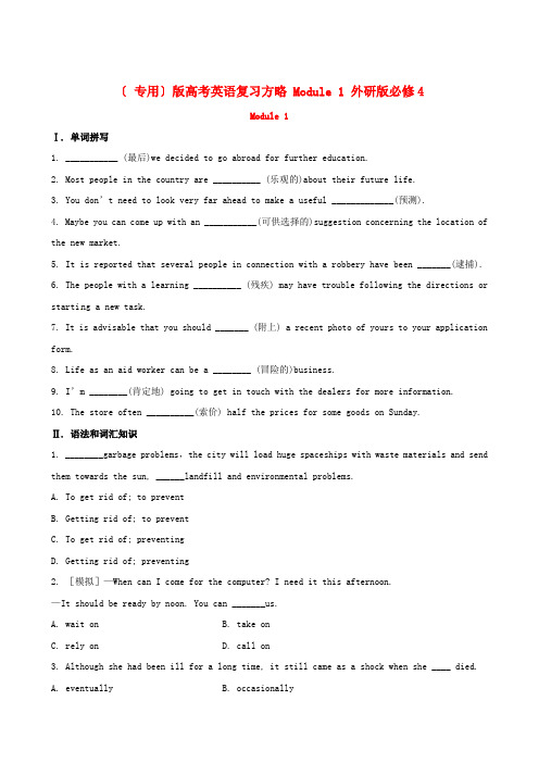 (整理版高中英语)高考英语复习方略Module1外研必修4