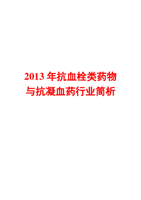 2013年抗血栓类药物与抗凝血药物行业简析