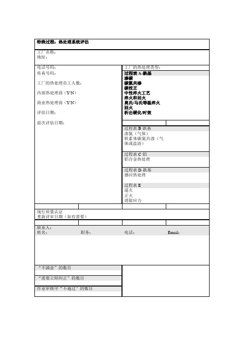 CQI-9特殊过程热处理系统评估表