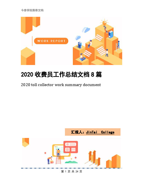 2020收费员工作总结文档8篇