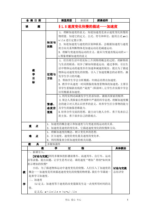 高中物理 1.5速变化快慢的描述加速教案2 粤教版必修1