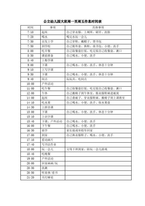 公立幼儿园周一至周五作息时间表