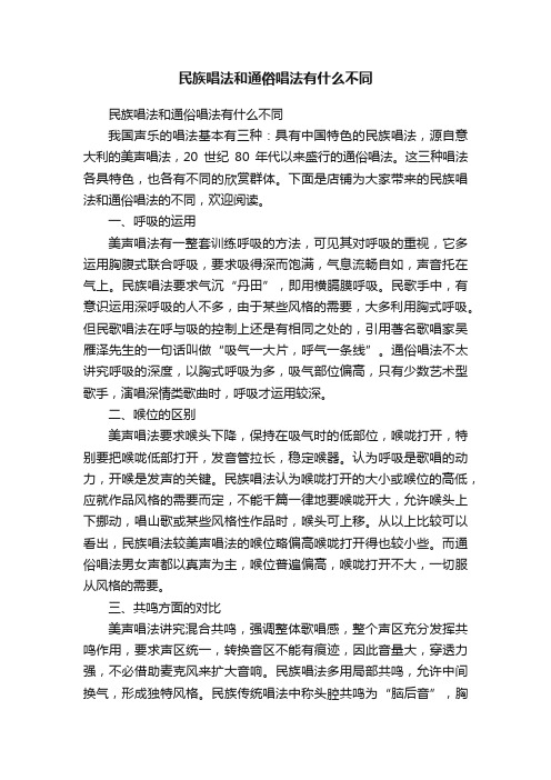 民族唱法和通俗唱法有什么不同