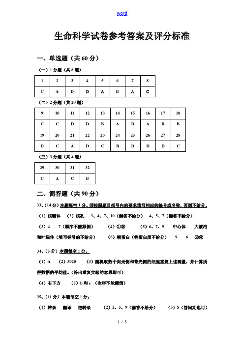 生命科学试卷参考答案及评分标准