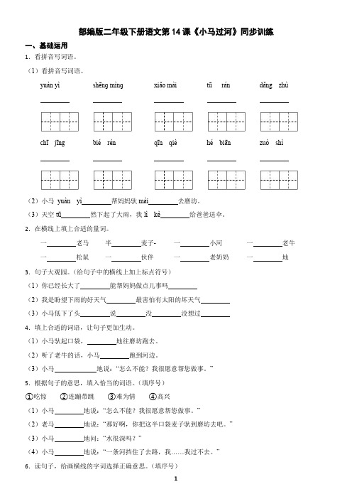 部编版二年级下册语文第14课《小马过河》同步训练(含答案)