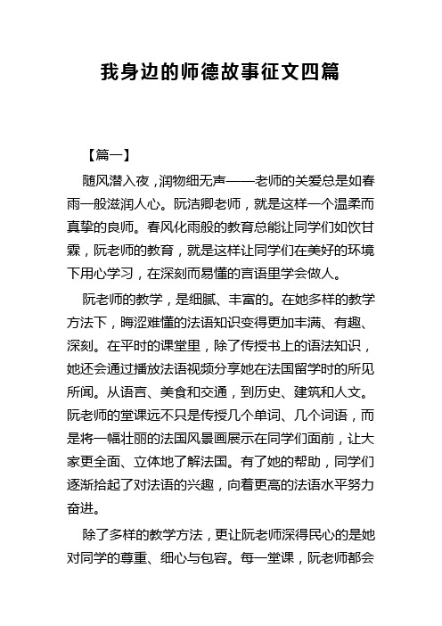 我身边的师德故事征文四篇(可供参考)