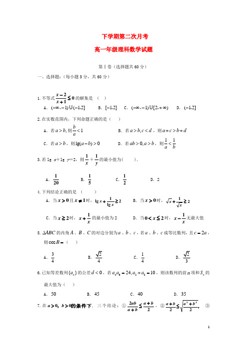 河北省  高一数学下学期第二次月考试题 理