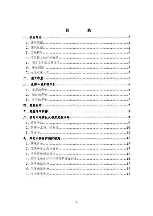 公路改建工程临时用地复垦方案