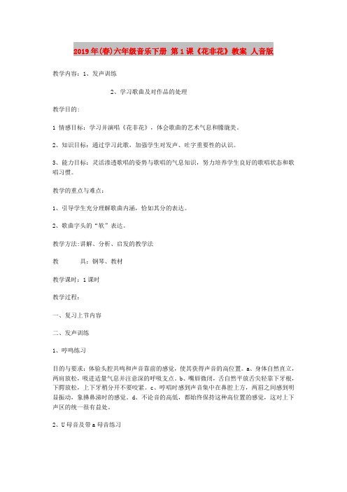 2019年(春)六年级音乐下册 第1课《花非花》教案 人音版