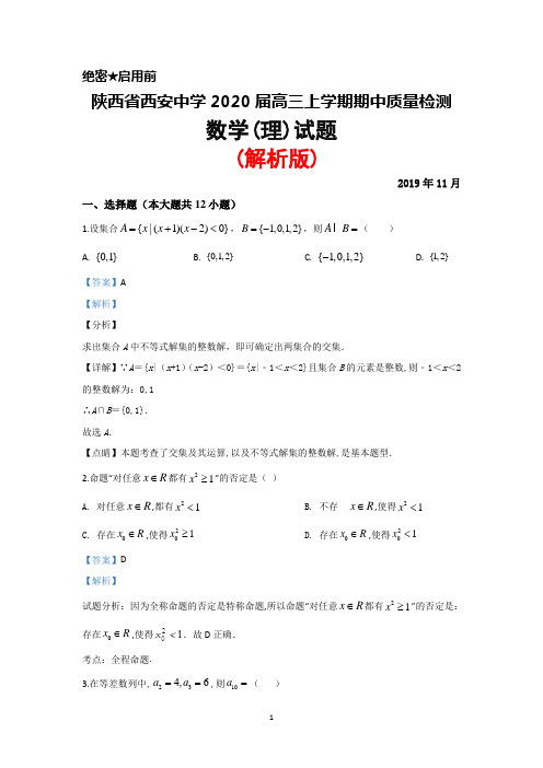 2020届陕西省西安中学高三上学期期中考试数学(理)试题(解析版)