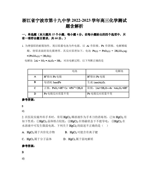 浙江省宁波市第十九中学2022-2023学年高三化学测试题含解析