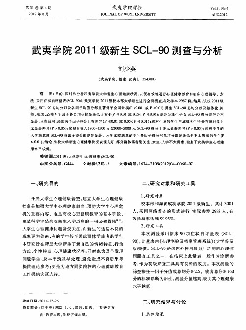 武夷学院2011级新生SCL-90测查与分析