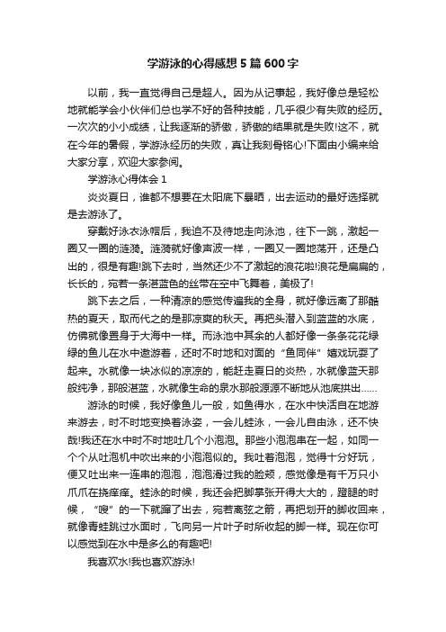 学游泳的心得感想5篇600字