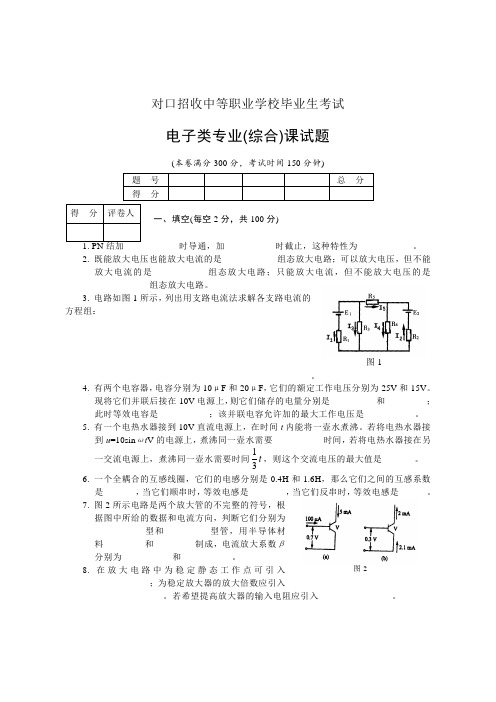 对口招收中等职业学校毕业生考试电子类专业(综合)课试题