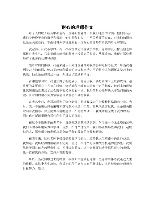 耐心的老师作文600字