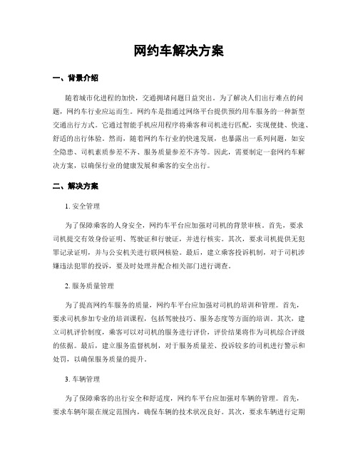 网约车解决方案