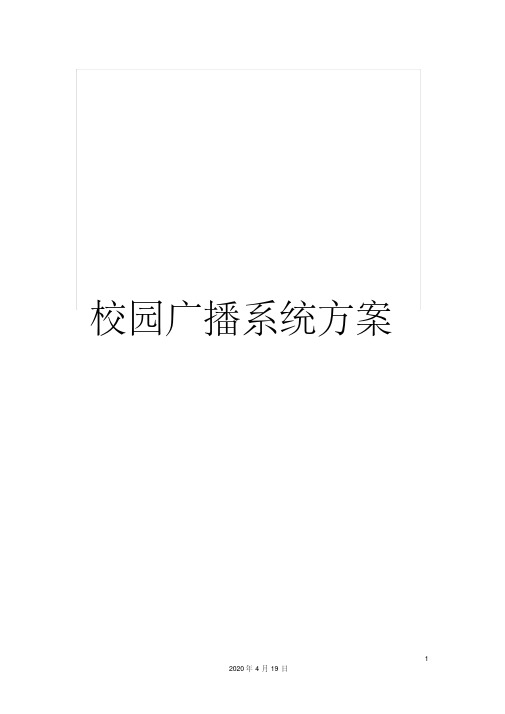 校园广播系统方案