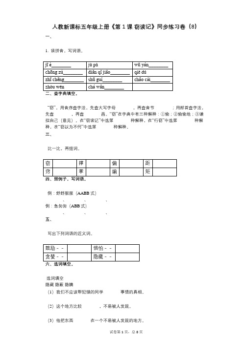 人教新课标五年级上册《第1课_窃读记》小学语文-有答案-同步练习卷(8)