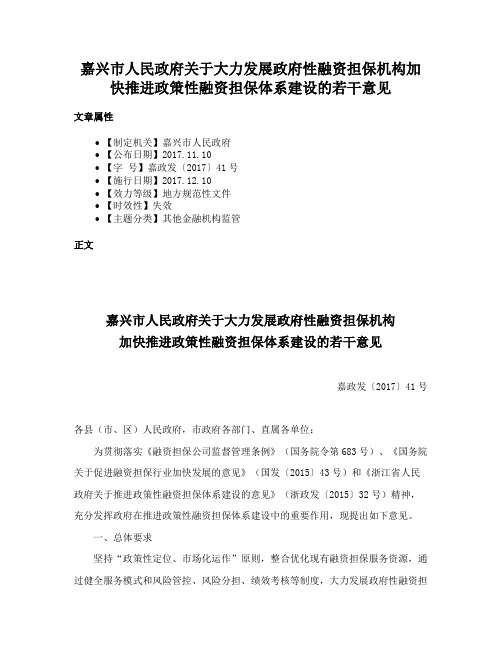 嘉兴市人民政府关于大力发展政府性融资担保机构加快推进政策性融资担保体系建设的若干意见