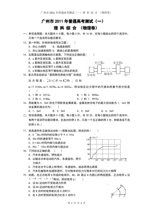 (试卷)广州市2011年普通高考测试(一)(物理)