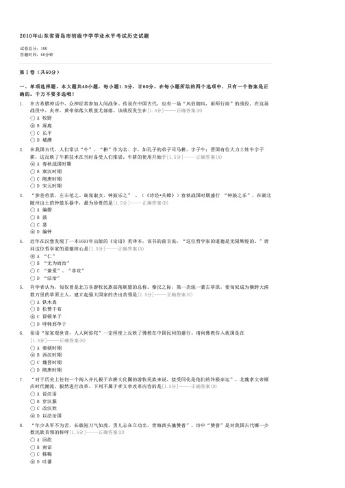 2010年山东省青岛市初级中学学业水平考试历史试题-初中会考历史试卷与试题