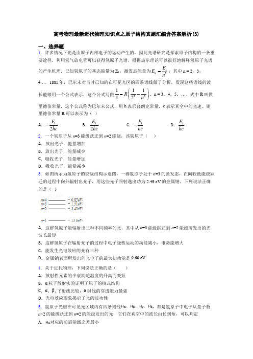 高考物理最新近代物理知识点之原子结构真题汇编含答案解析(3)