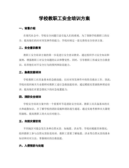 学校教职工安全培训方案