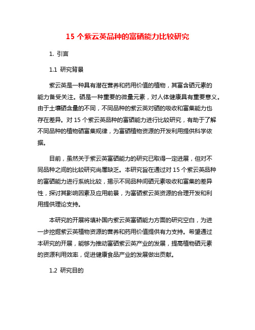 15个紫云英品种的富硒能力比较研究