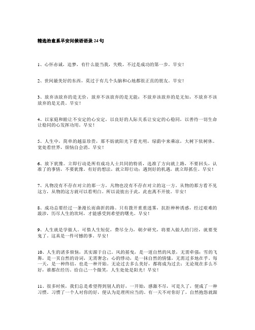 精选治愈系早安问候语语录24句