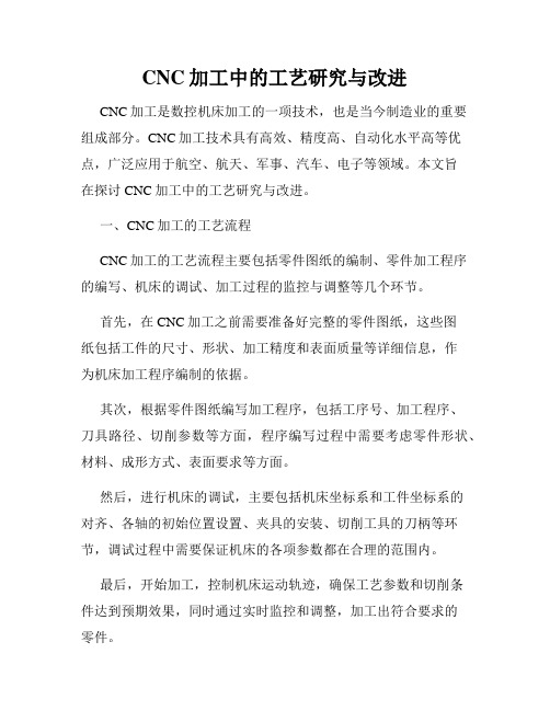 CNC加工中的工艺研究与改进