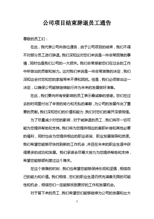 公司项目结束辞退员工通告