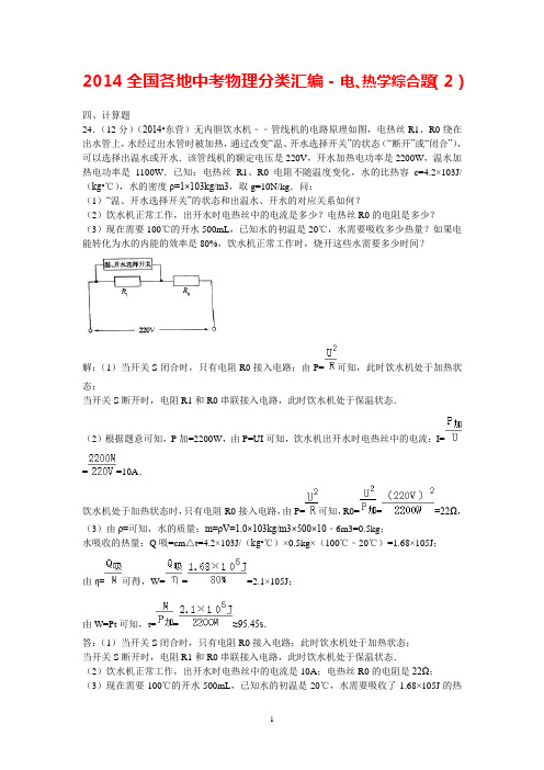 2014全国各地中考物理分类汇编-电、热学综合题(2)