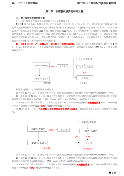 同一控制下控股合并形成的对子公司长期股权投资(2)