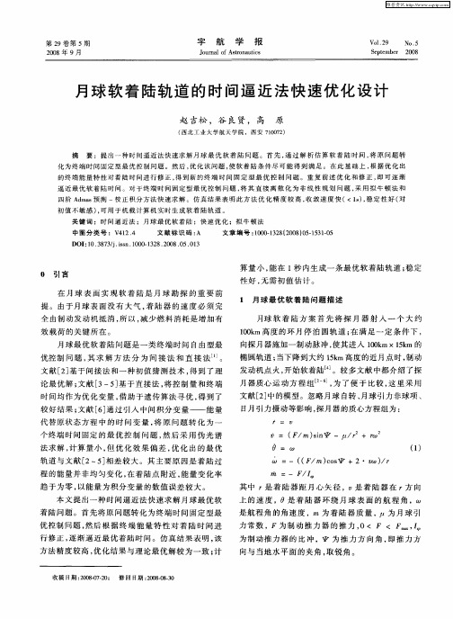 月球软着陆轨道的时间逼近法快速优化设计