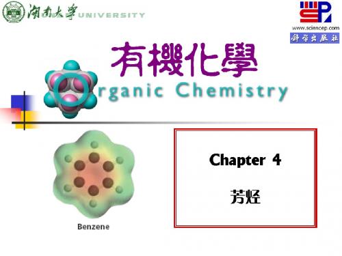 有机第4章(湖南大学版)