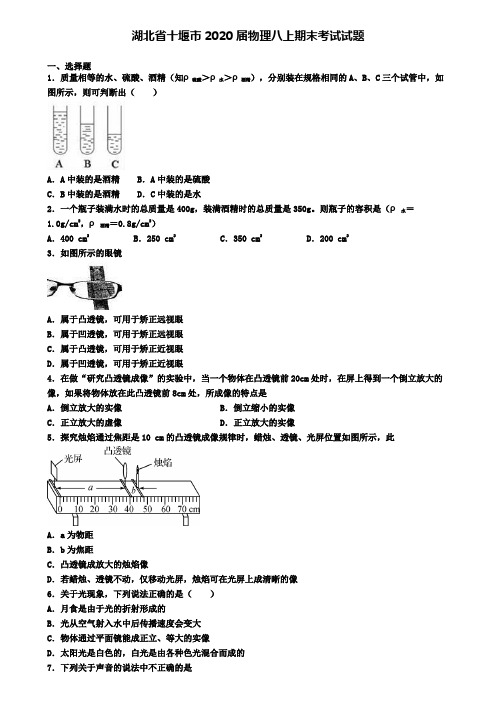 湖北省十堰市2020届物理八上期末考试试题