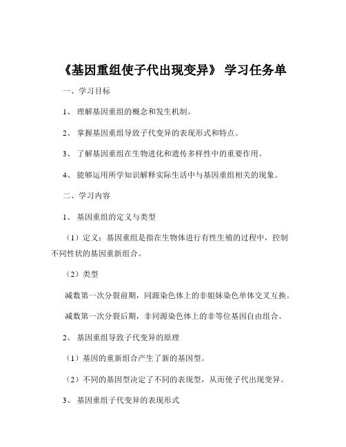 《基因重组使子代出现变异》 学习任务单