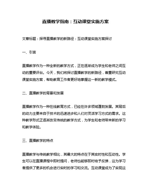 直播教学指南：互动课堂实施方案