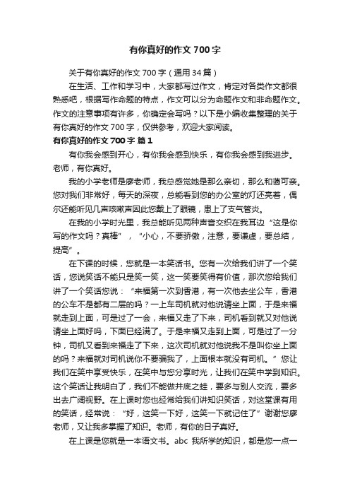 关于有你真好的作文700字(通用34篇)