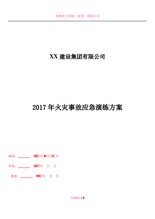 2017年火灾事故应急演练方案