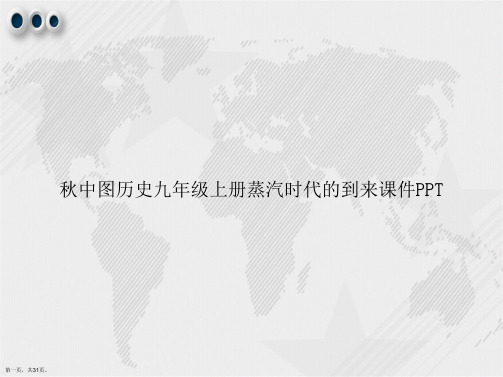 秋中图历史九级上册蒸汽时代的到来讲课文档