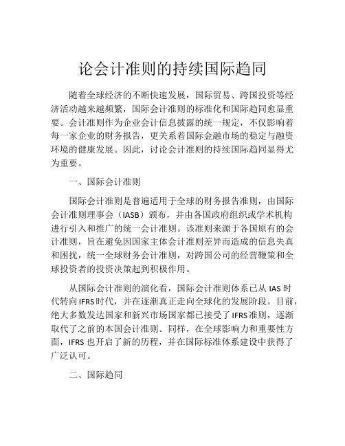 论会计准则的持续国际趋同