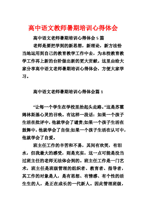 高中语文教师暑期培训心得体会