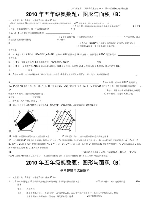 五年级奥数图形与面积B含详细答案