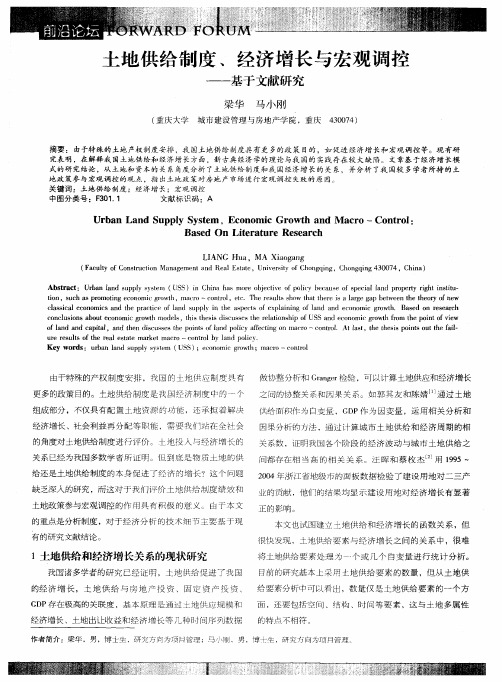 土地供给制度、经济增长与宏观调控——基于文献研究