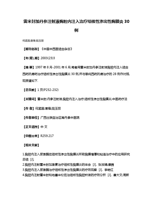 雷米封加丹参注射液胸腔内注入治疗结核性渗出性胸膜炎30例