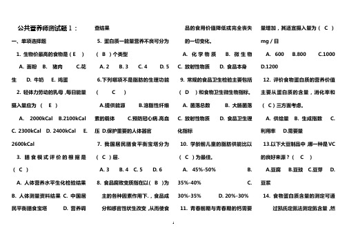 公共营养师测试题1-6套及答案