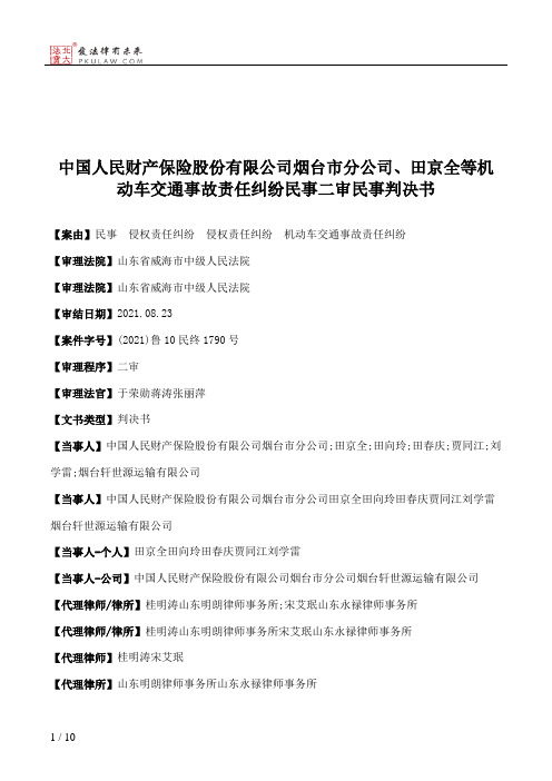 中国人民财产保险股份有限公司烟台市分公司、田京全等机动车交通事故责任纠纷民事二审民事判决书