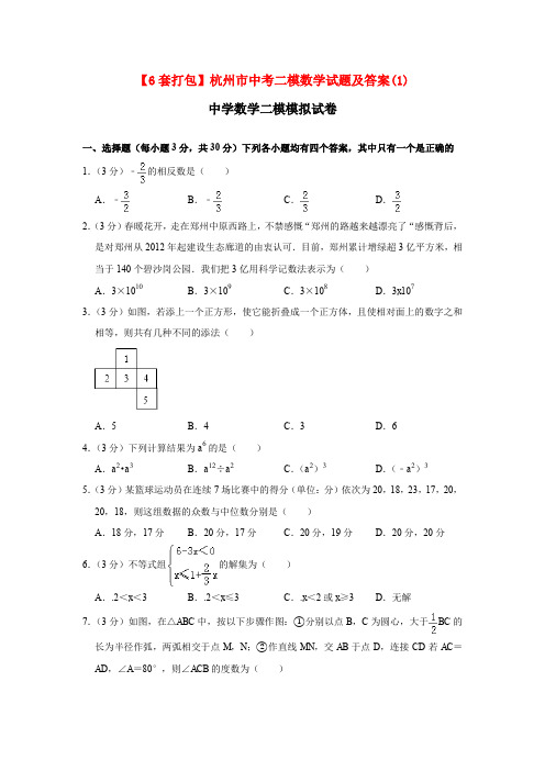 【6套打包】杭州市中考二模数学试题及答案(1)